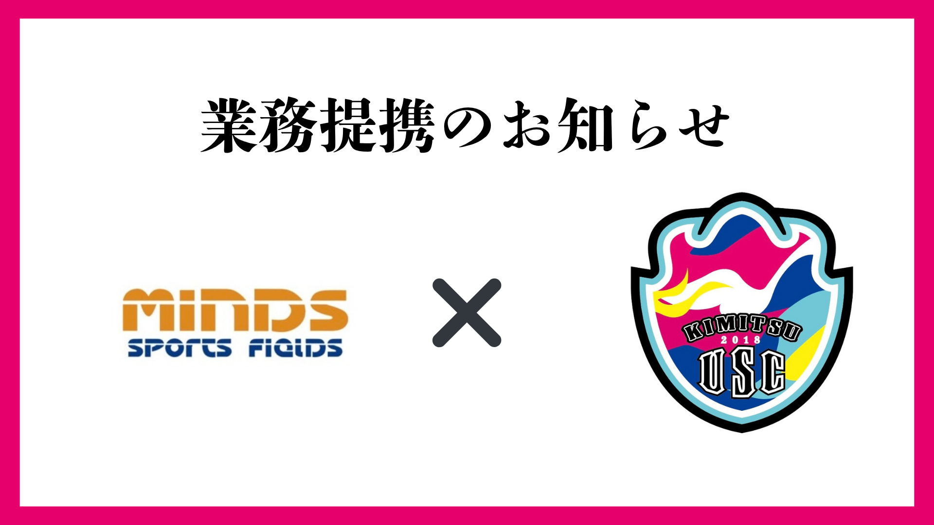 ?株式会社マインズ様と業務提携のお知らせ? - 君津USC 公式ホームページ